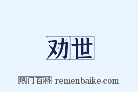 劝世是什么意思的图片